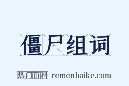 僵尸组词是什么意思的图片